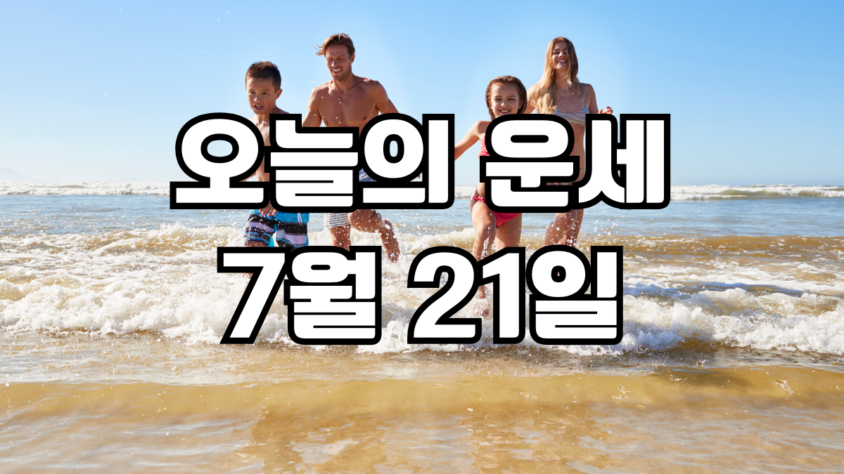 오늘의운세 7월 21일