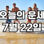 오늘의운세 7월 22일