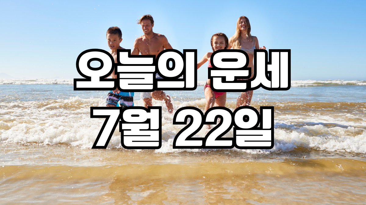 오늘의운세 7월 22일