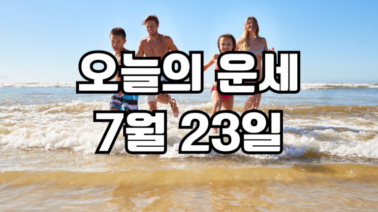오늘의운세 7월 23일