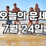 오늘의운세 7월 24일