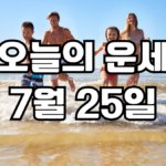 오늘의운세 7월 25일
