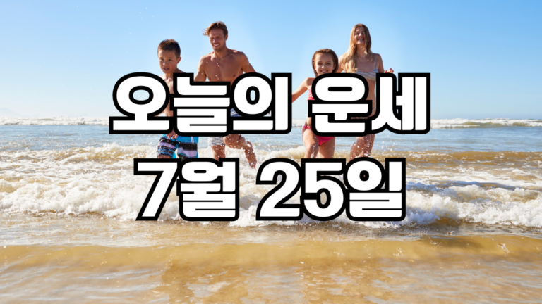 오늘의운세 7월 25일