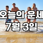 오늘의운세 7월 3일