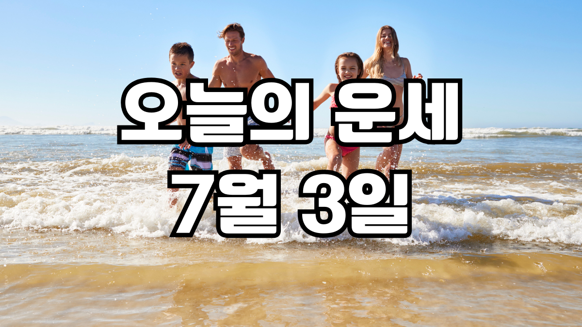 오늘의운세 7월 3일