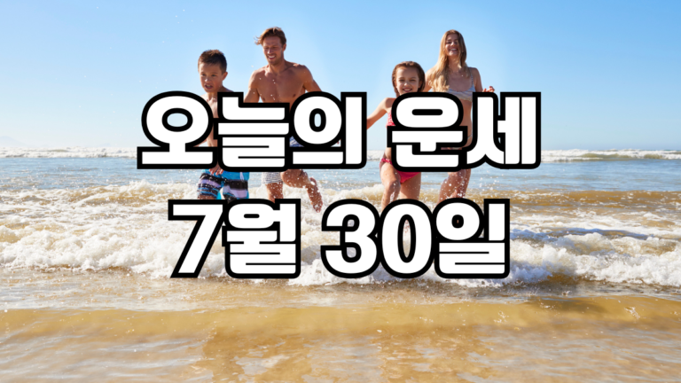 오늘의운세 7월 30일