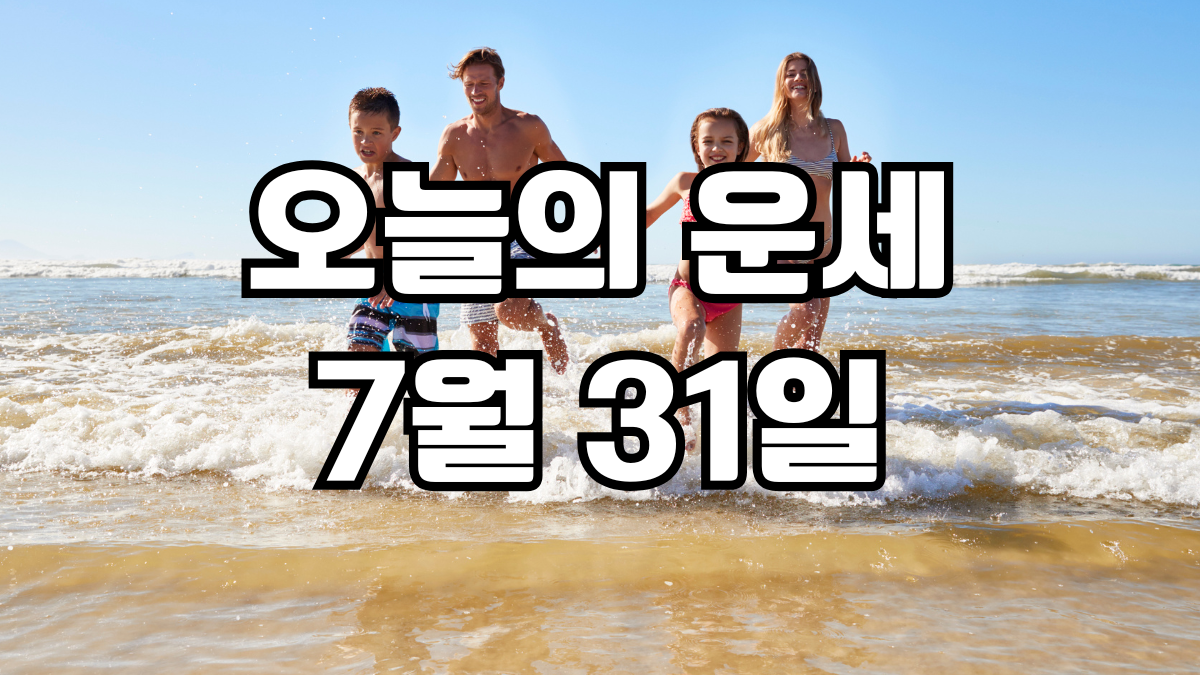 오늘의운세 7월 31일
