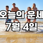 오늘의운세 7월 4일