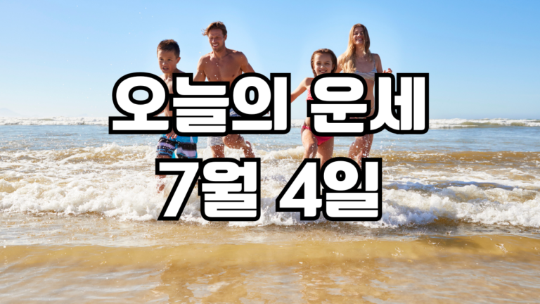 오늘의운세 7월 4일