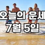 오늘의운세 7월 5일