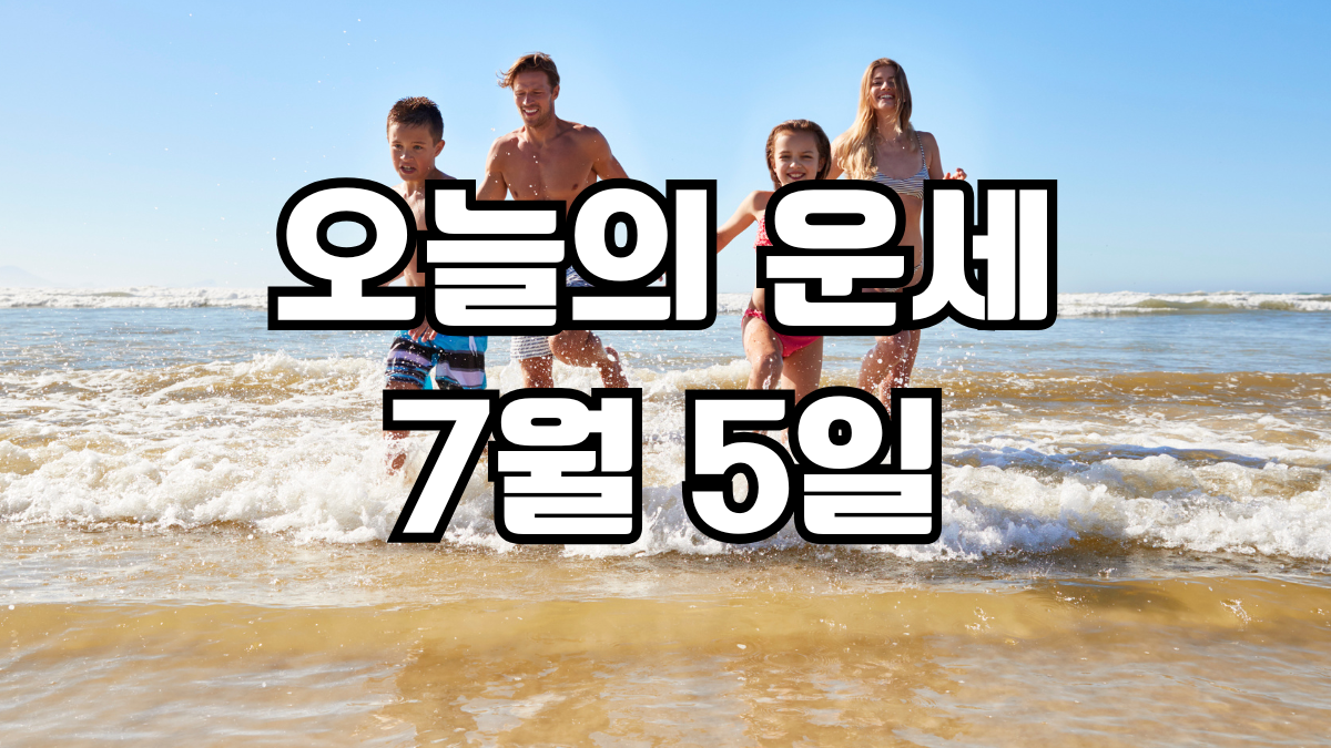 오늘의운세 7월 5일