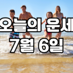 오늘의운세 7월 6일