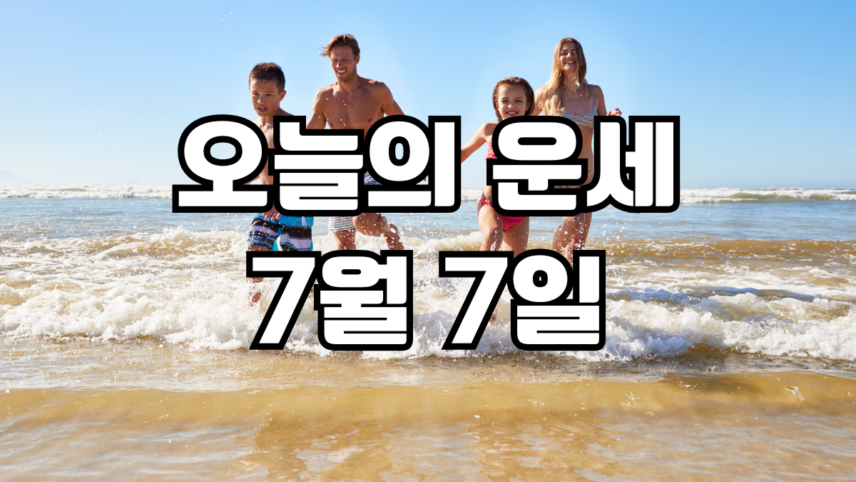 오늘의운세 7월 7일