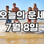 오늘의운세 7월 8일