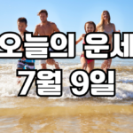 오늘의운세 7월 9일