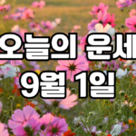 오늘의운세 9월 1일