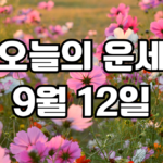 오늘의운세 9월 12일