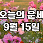 오늘의운세 9월 15일