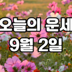 오늘의운세 9월 2일