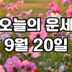 오늘의운세 9월 20일