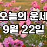 오늘의운세 9월 22일