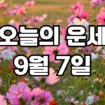 오늘의운세 9월 7일