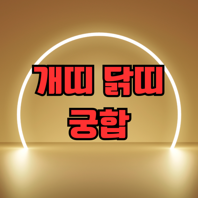 개띠 닭띠 궁합