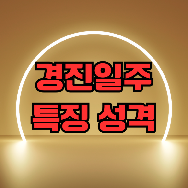 경진일주 특징 성격