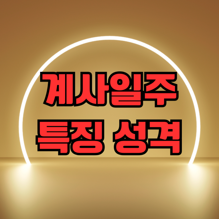 계사일주 특징 성격