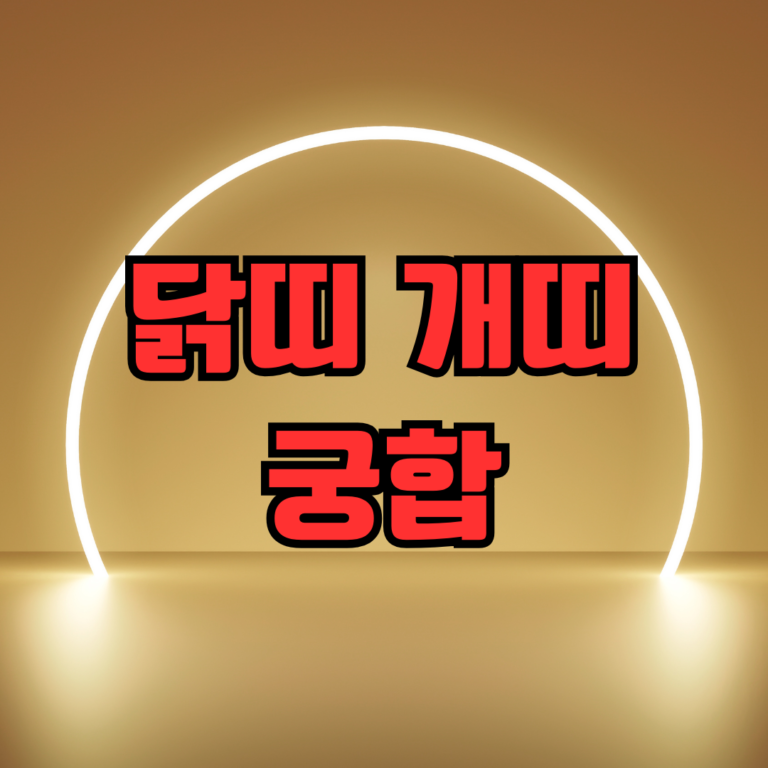 닭띠 개띠 궁합