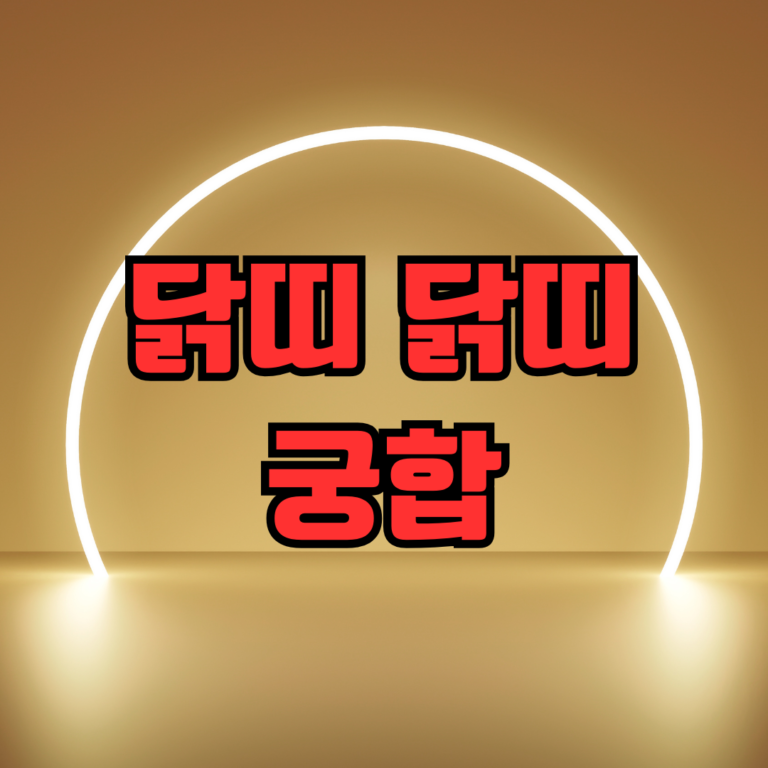 닭띠 닭띠 궁합