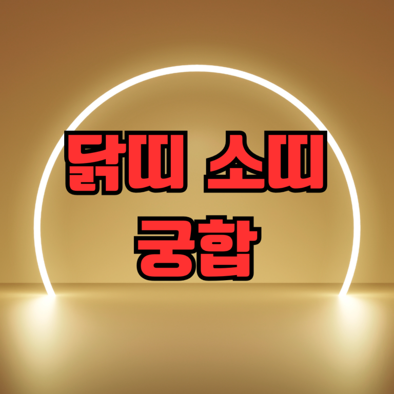 닭띠 소띠 궁합