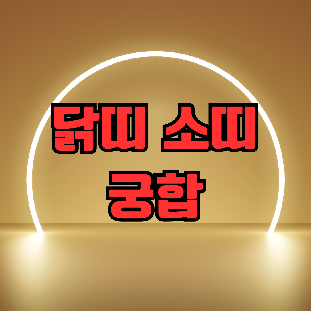 닭띠 소띠 궁합