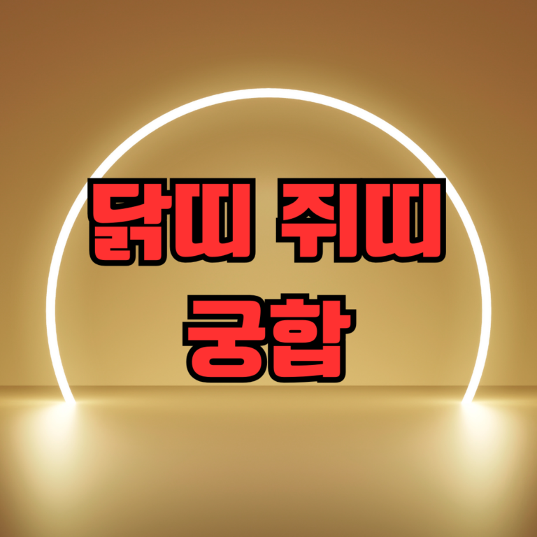닭띠 쥐띠 궁합