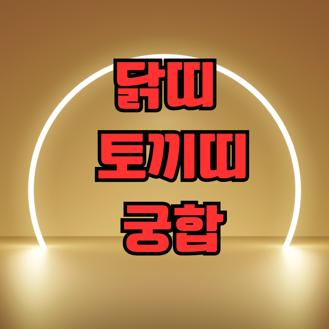 닭띠 토끼띠 궁합