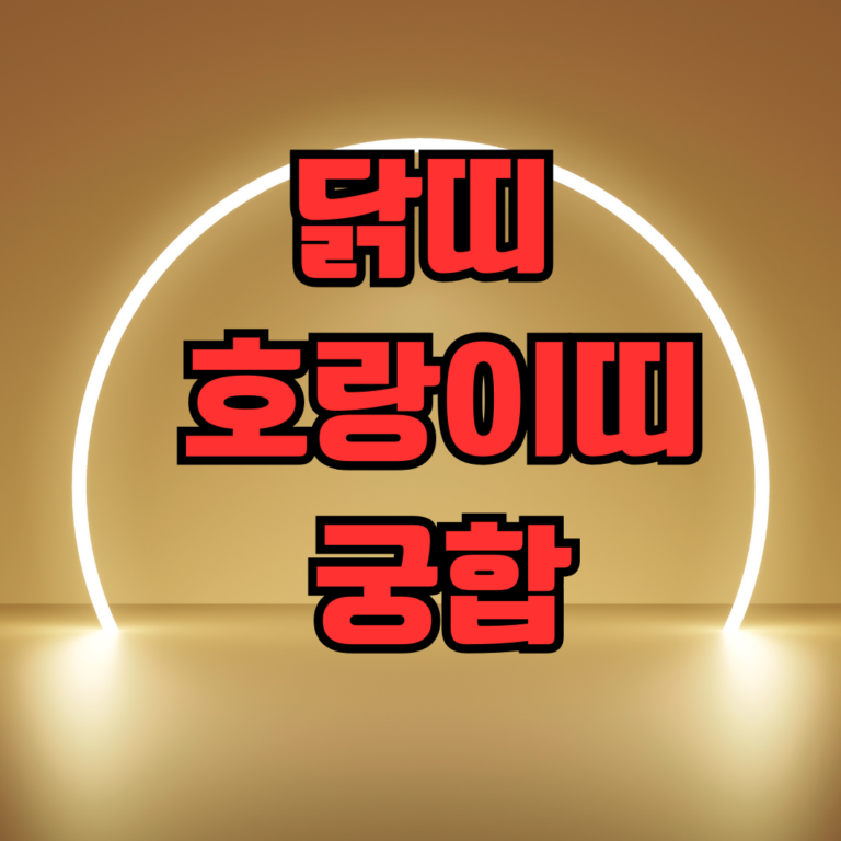 닭띠 호랑이띠 궁합