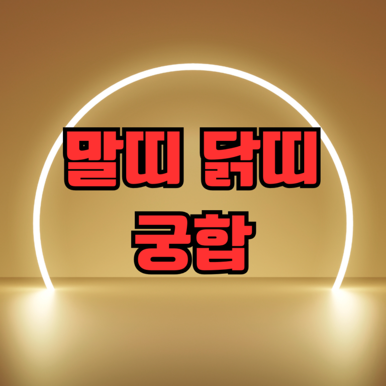 말띠 닭띠 궁합