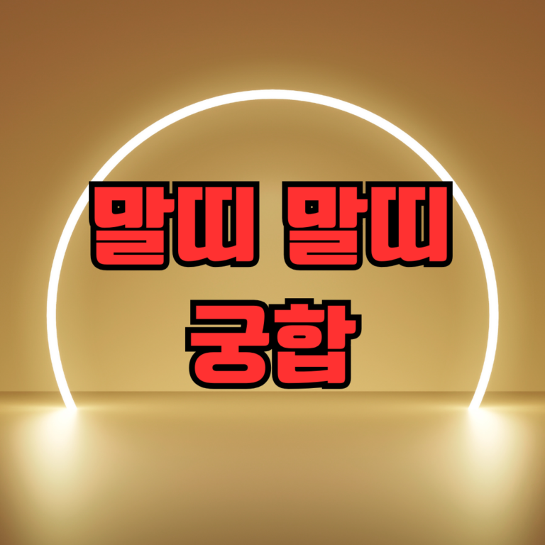 말띠 말띠 궁합