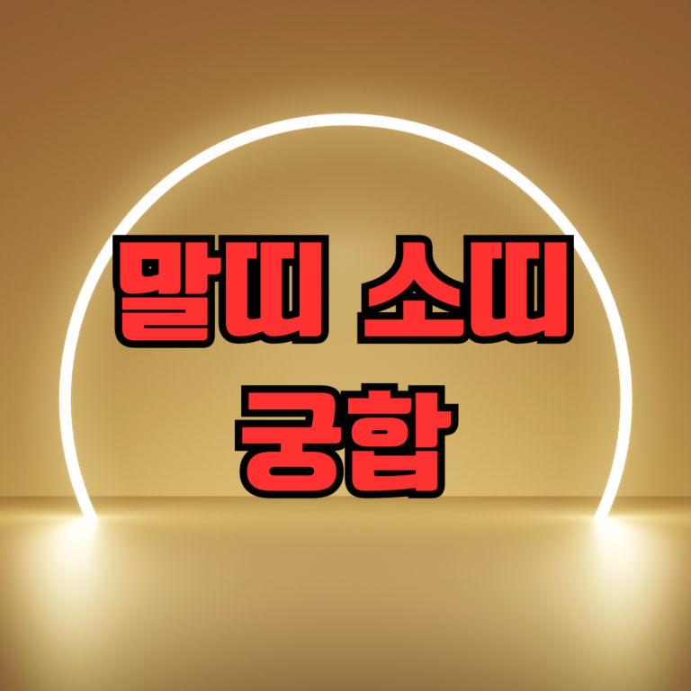 말띠 소띠 궁합