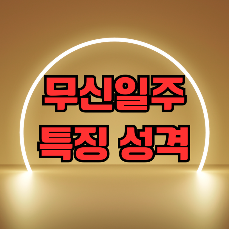 무신일주 특징 성격