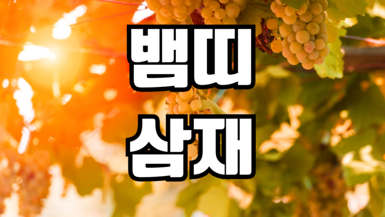 뱀띠 삼재