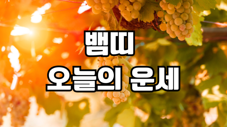 뱀띠 오늘의 운세