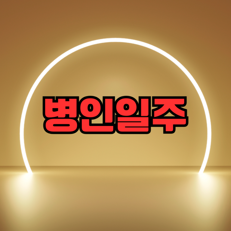 병인일주