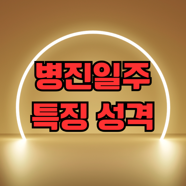 병진일주 특징 성격