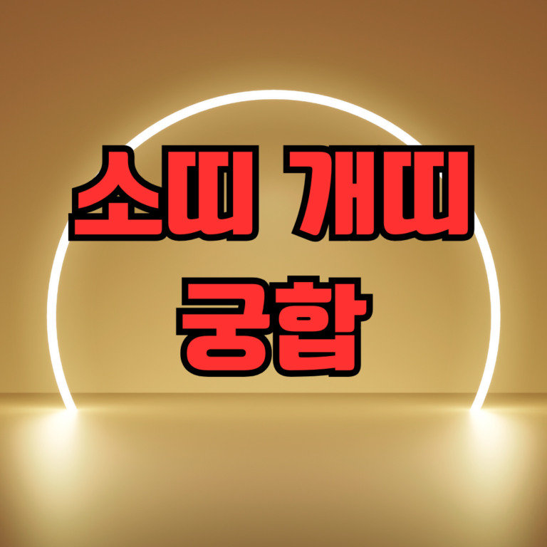 소띠 개띠 궁합