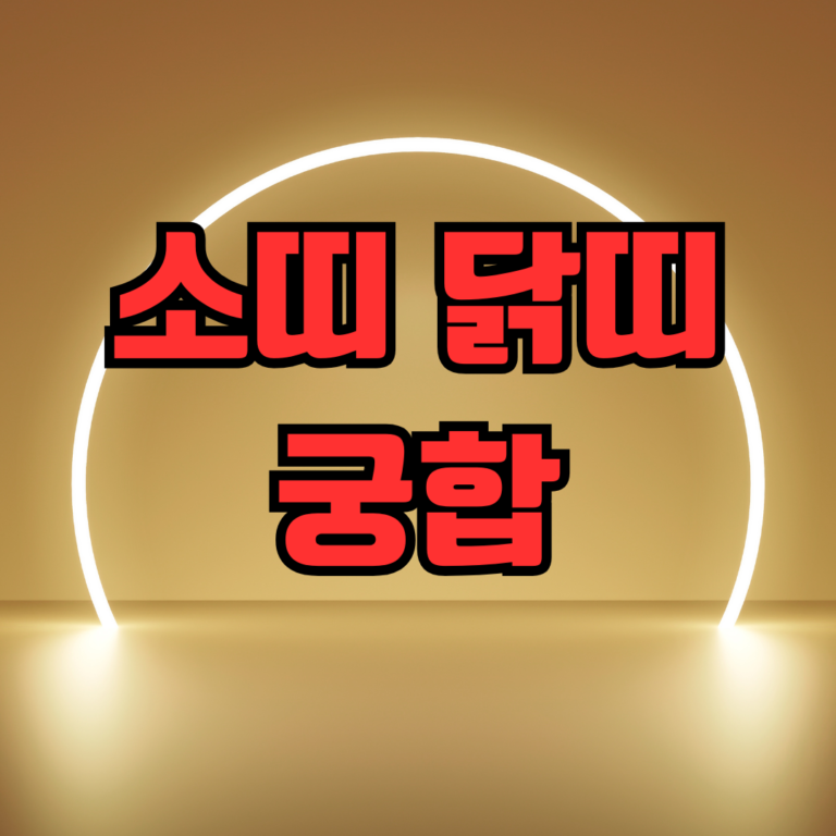 소띠 닭띠 궁합