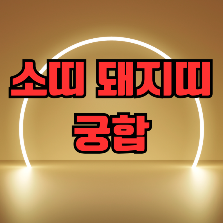 소띠 돼지띠 궁합