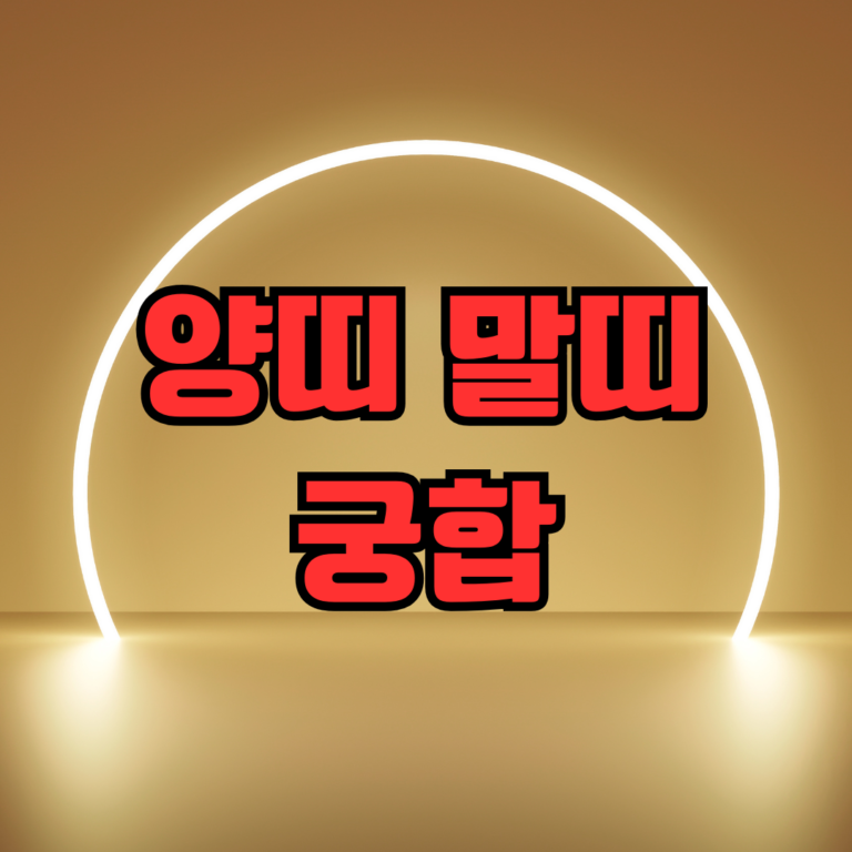 양띠 말띠 궁합