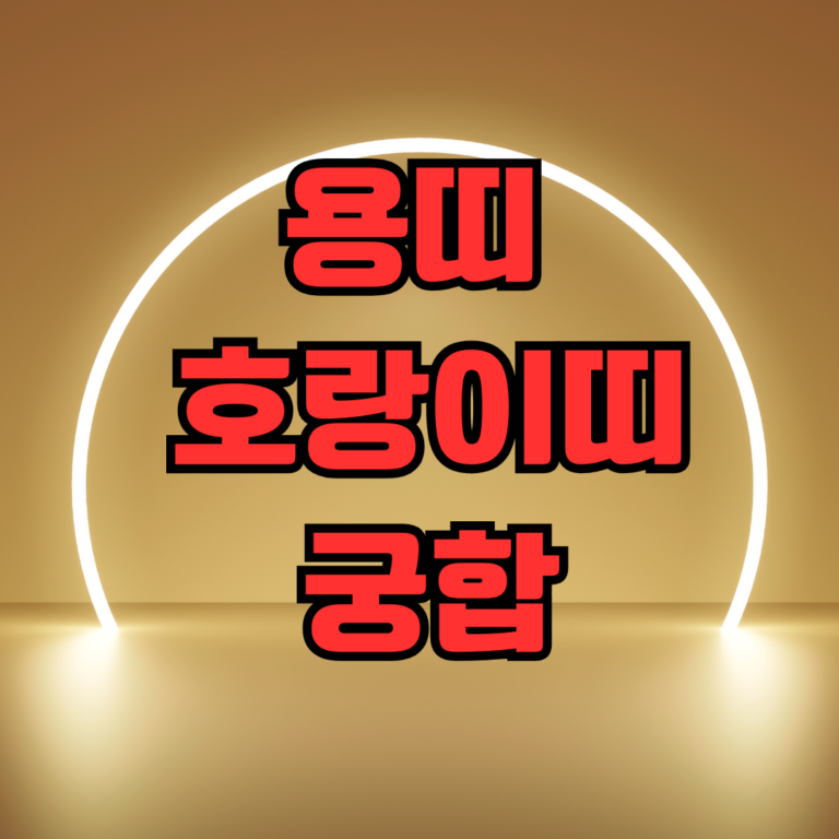 용띠 호랑이띠 궁합