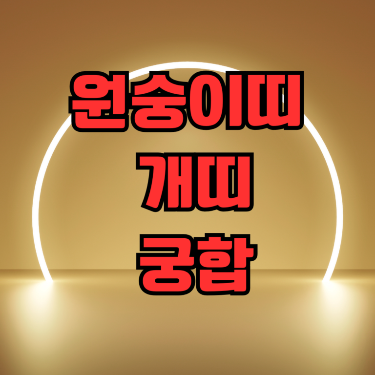 원숭이띠 개띠 궁합